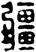 疆,戴本孝 ,書法字典